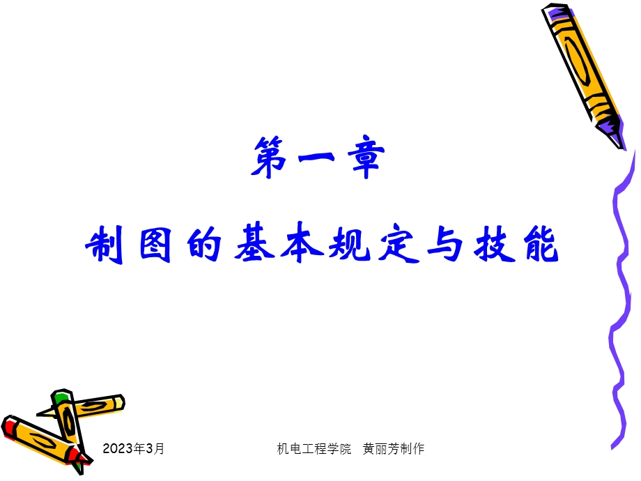 第一章-制图的基本知识与技能课件.ppt_第1页