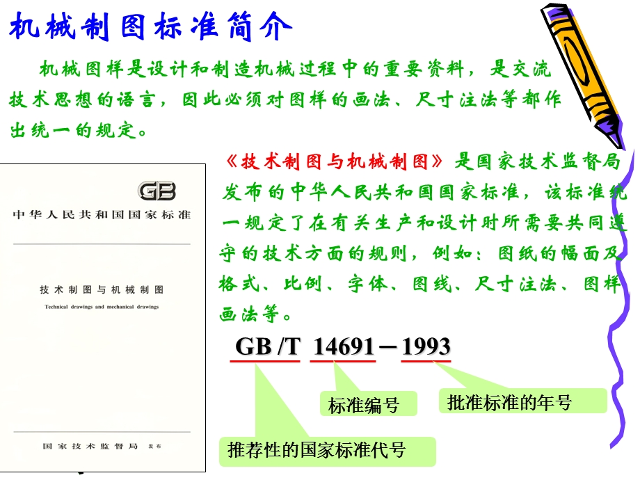 第一章-制图的基本知识与技能课件.ppt_第2页