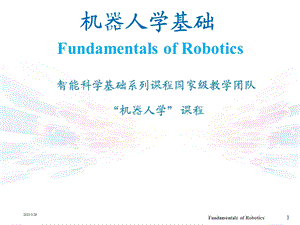 机器人学基础(全套ppt课件470P).ppt