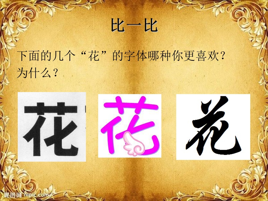 美术_《趣味文字》讲解课件.ppt_第2页