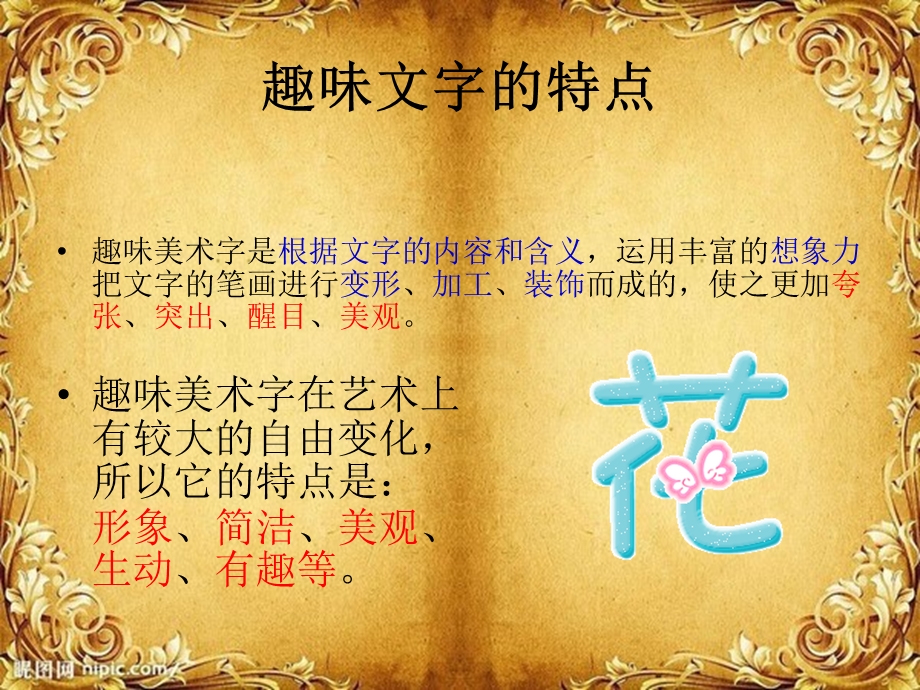 美术_《趣味文字》讲解课件.ppt_第3页