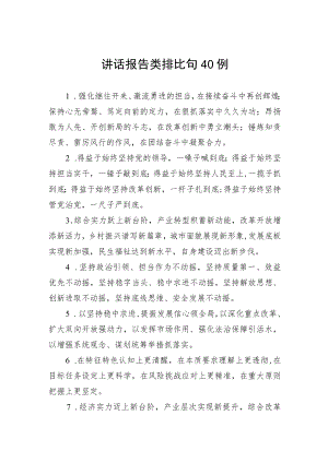 讲话报告类排比句40例.docx