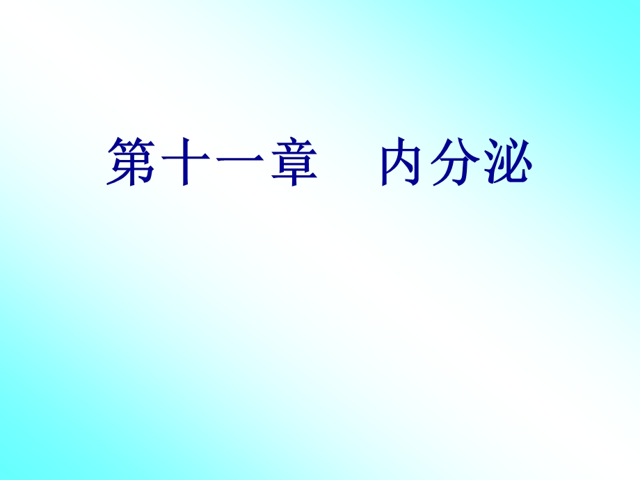 第十一章内分泌(生理学).ppt_第1页