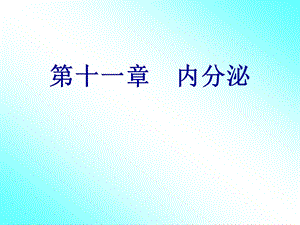 第十一章内分泌(生理学).ppt