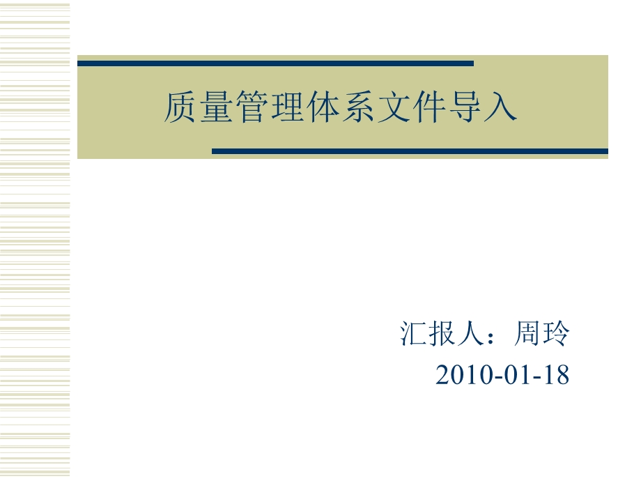 质量管理体系文件导入课件.ppt_第1页