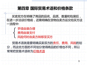 贸易术语和价格条款方案课件.ppt