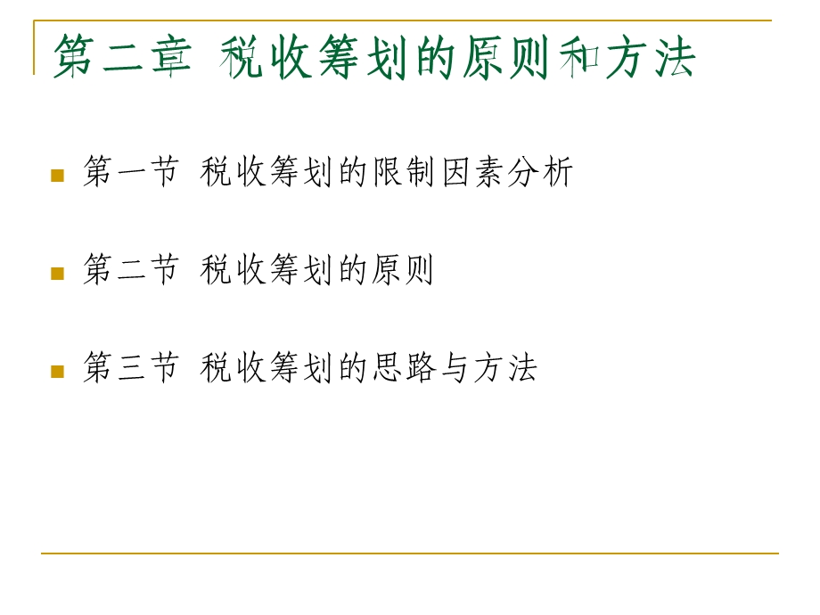 税收筹划的原则和方法课件.ppt_第2页