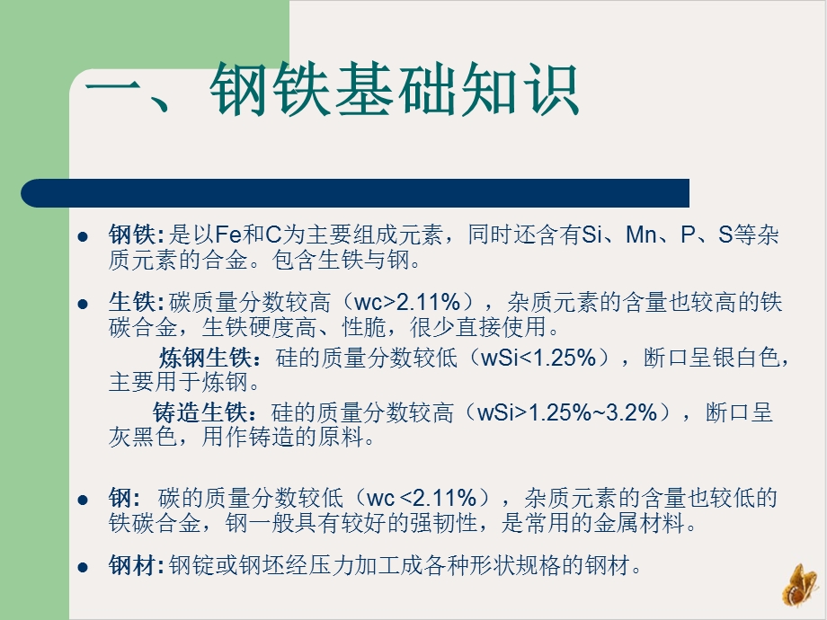 钢铁生产流程课件.ppt_第2页