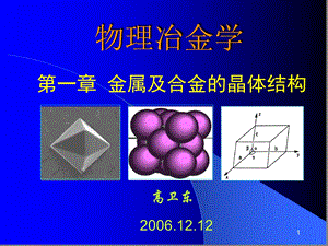 金属及合金的晶体结构ppt课件.ppt