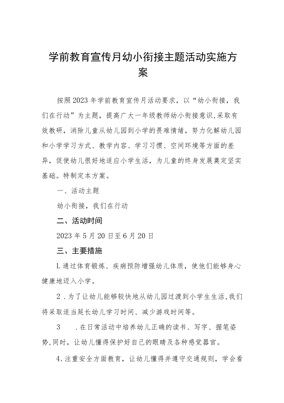 幼儿园2023年学前教育宣传月幼小衔接主题活动方案七篇范文.docx_第1页