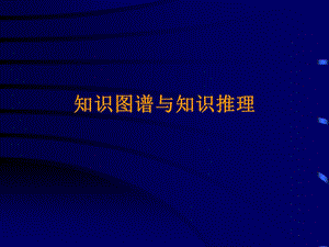 知识图谱与知识推理课件.ppt