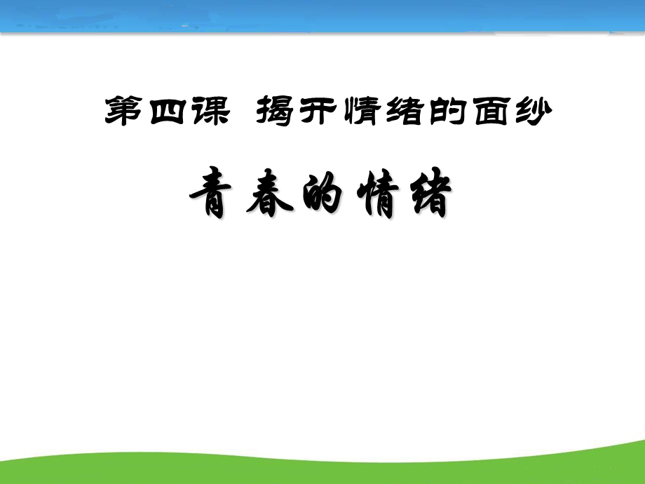 部编版初中道德与法治《青春的情绪》完美教学课件.ppt_第1页