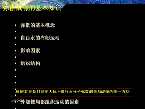 磁共振弥散加权成像原理及应用课件.ppt