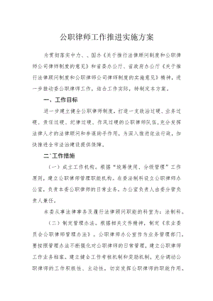 公职律师工作推进实施方案.docx