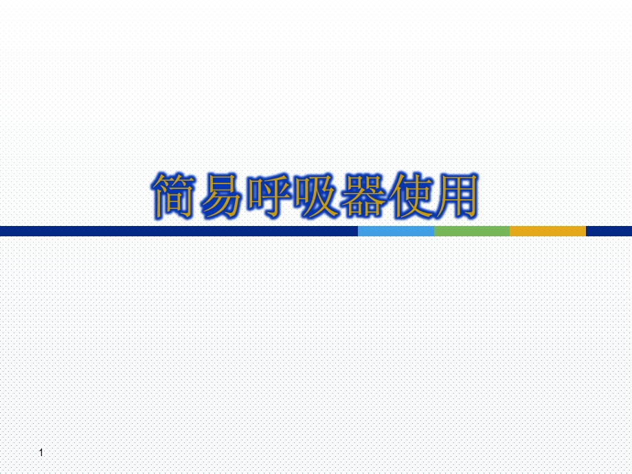 ---简易呼吸器课件.ppt_第1页