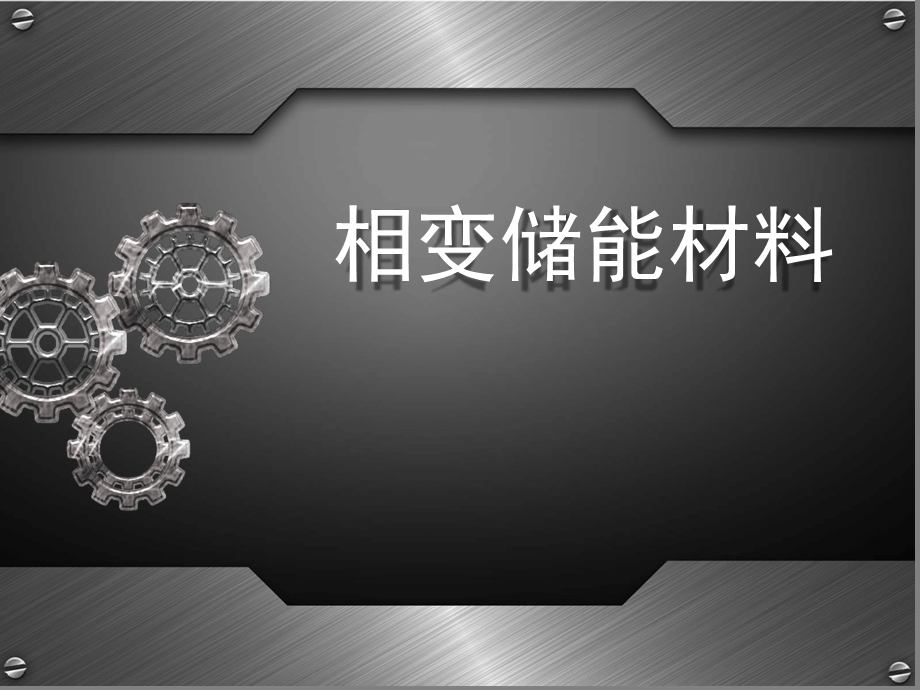 相变储能材料演讲概述课件.ppt_第1页