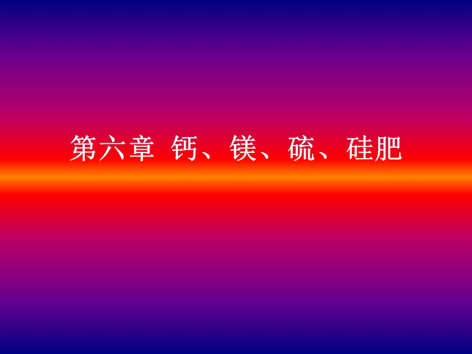 钙、镁、硫、硅肥料课件.ppt_第1页