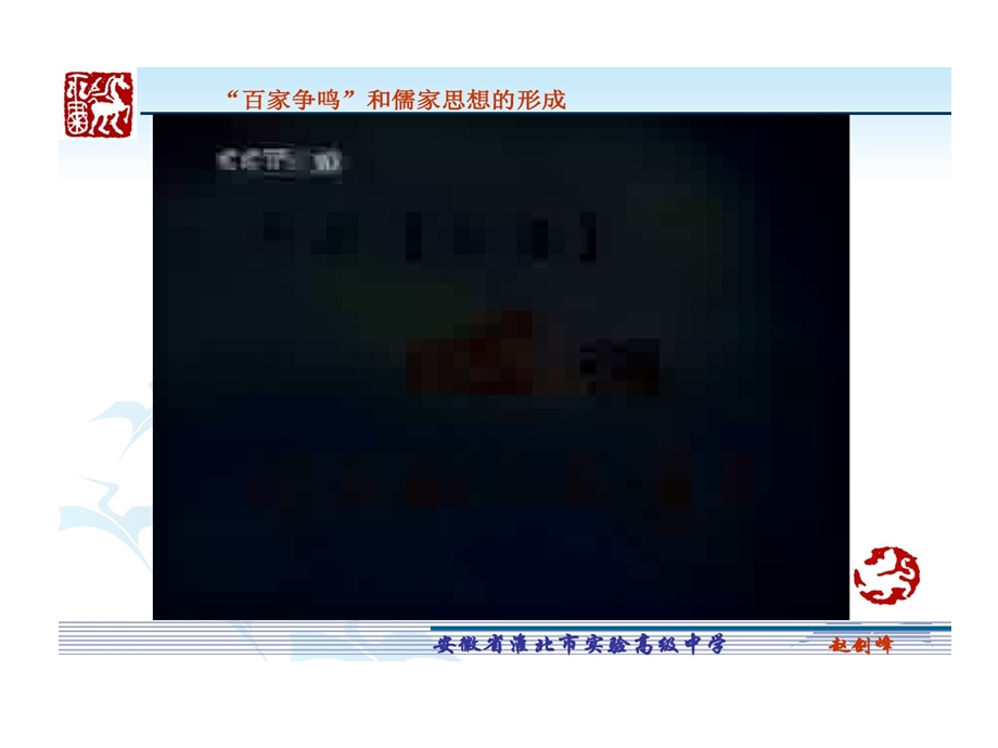 特级教师赵剑锋百家争鸣和儒家思想形成课件.ppt_第2页