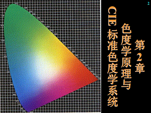 第2章色度学原理与CIE标准色度学系统课件.ppt