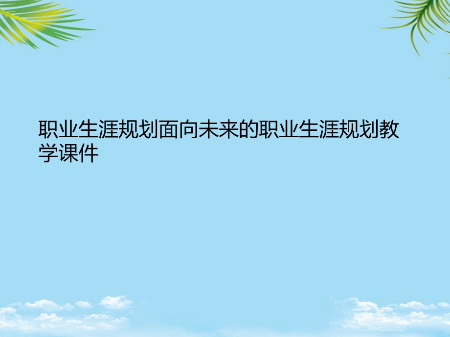 职业生涯规划面向未来的职业生涯规划教学ppt课件最全.ppt_第1页