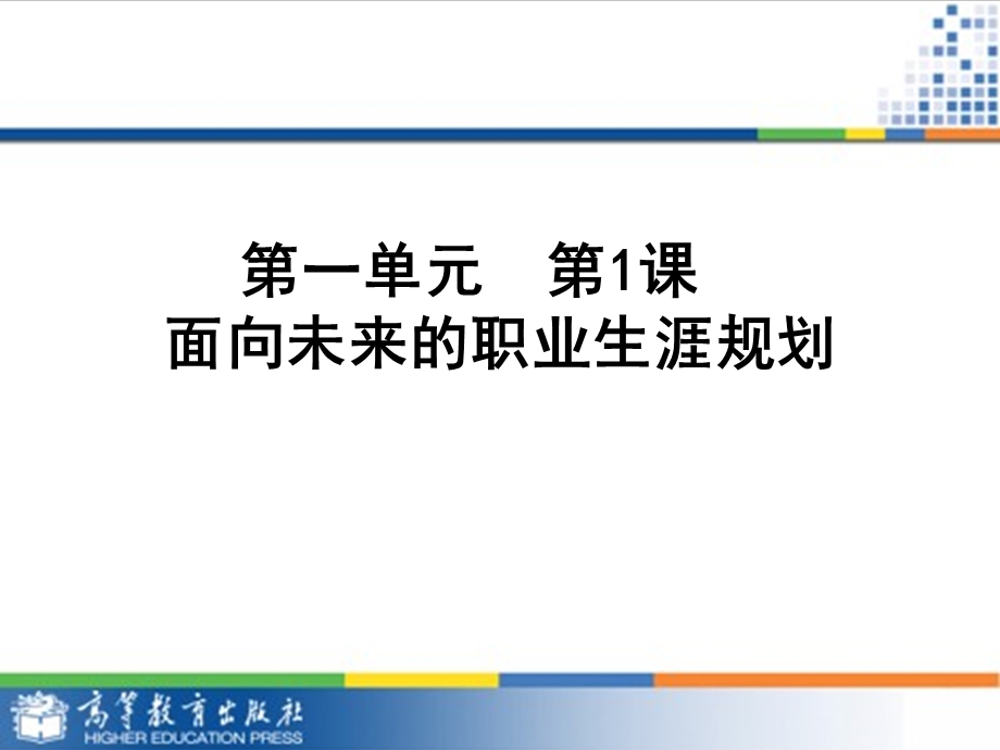 职业生涯规划面向未来的职业生涯规划教学ppt课件最全.ppt_第3页