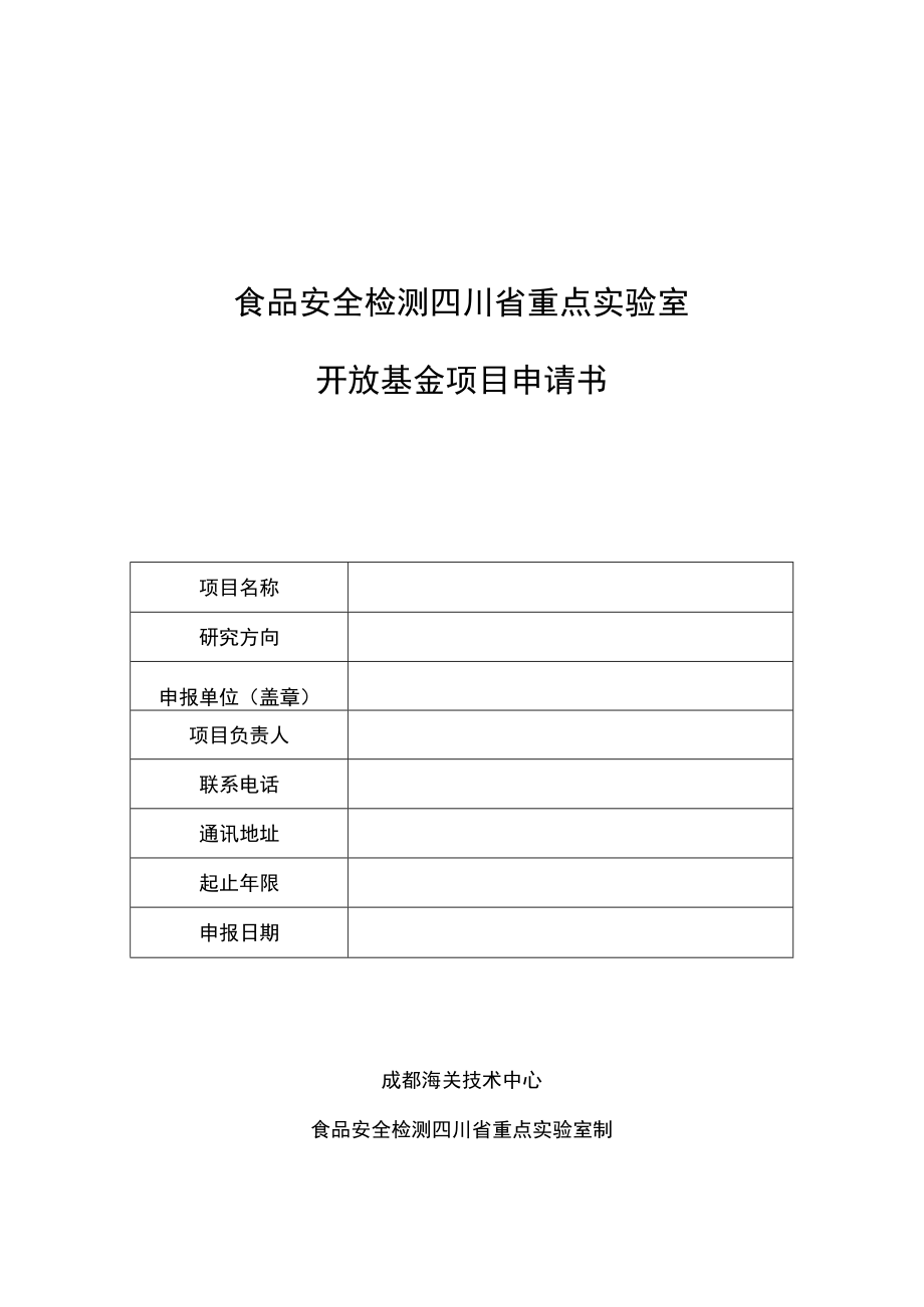 食品安全检测四川省重点实验室开放基金项目申请书.docx_第1页