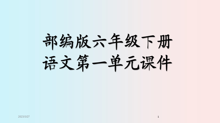 部编版六年级下册语文第一单元ppt课件.pptx_第1页