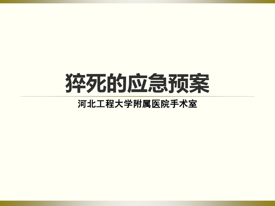 突发性猝死应急预案及流程课件.ppt_第1页