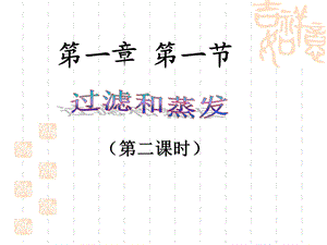 过滤与蒸发选编课件.ppt