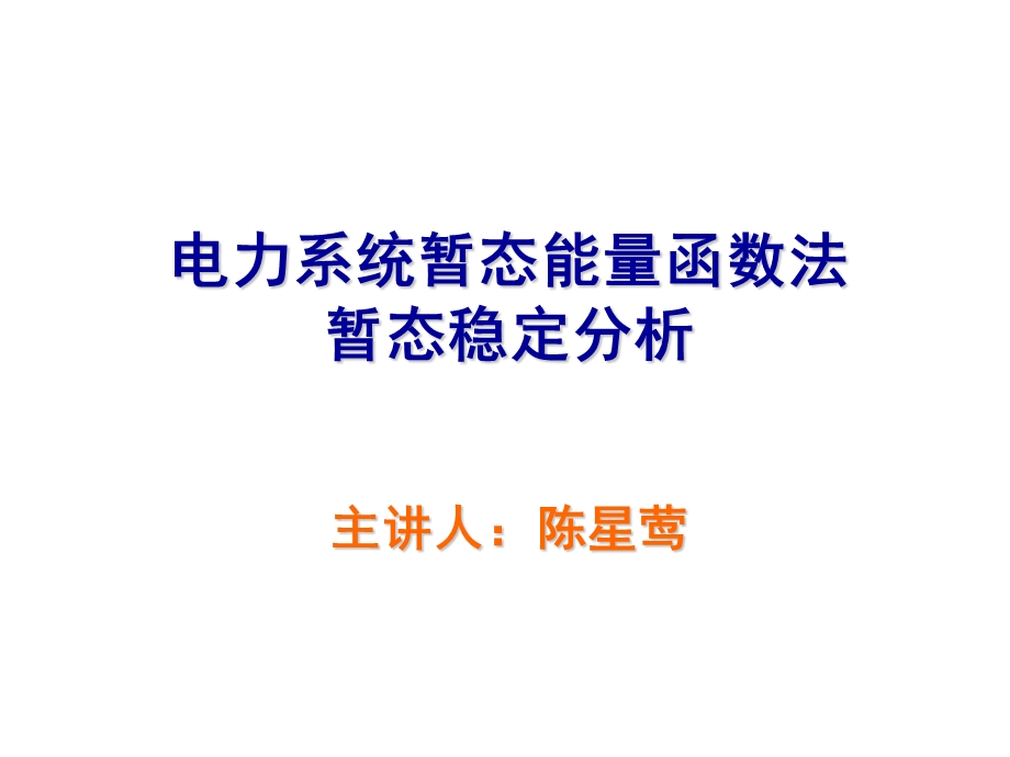 电力系统暂态能量函数法暂态稳定分析课件.ppt_第1页