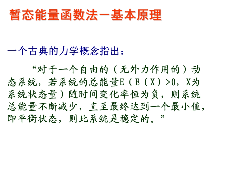 电力系统暂态能量函数法暂态稳定分析课件.ppt_第3页