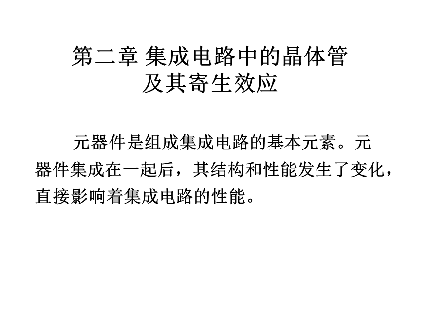 集成电路中的晶体管及其寄生效应课件.ppt_第1页