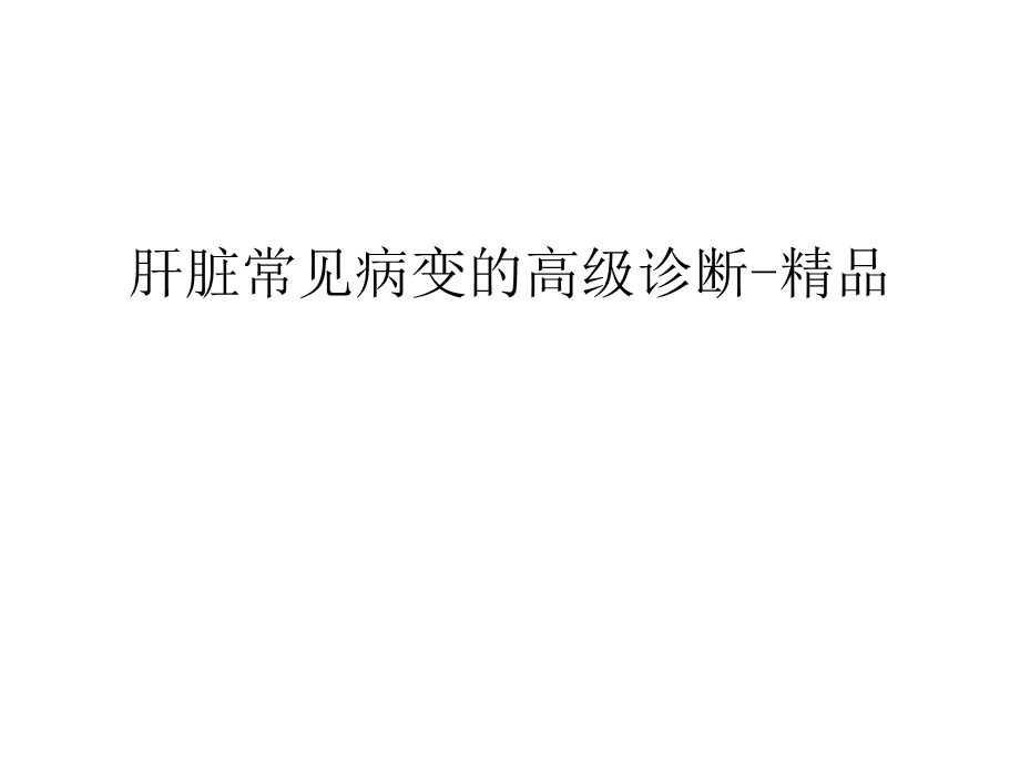 肝脏常见病变的高级诊断-精品备课讲稿课件.ppt_第1页