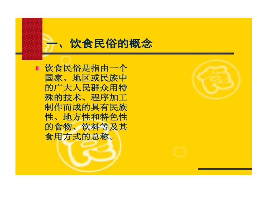 民俗第三讲饮食民俗课件.ppt_第3页