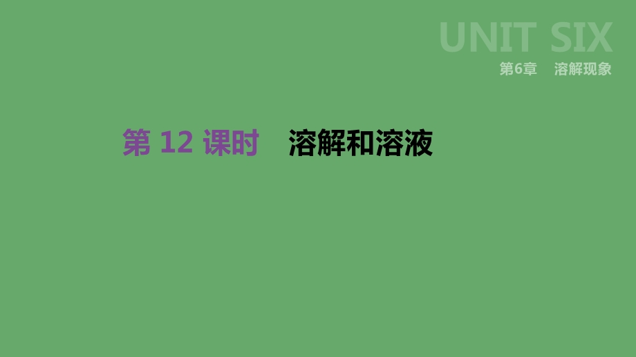 江苏省徐州市中考化学复习第6章溶解现象第12课时溶解和溶液ppt课件.ppt_第1页