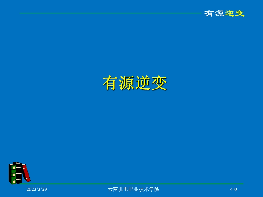 汽车电力电子及电力驱动-6方案课件.ppt_第1页