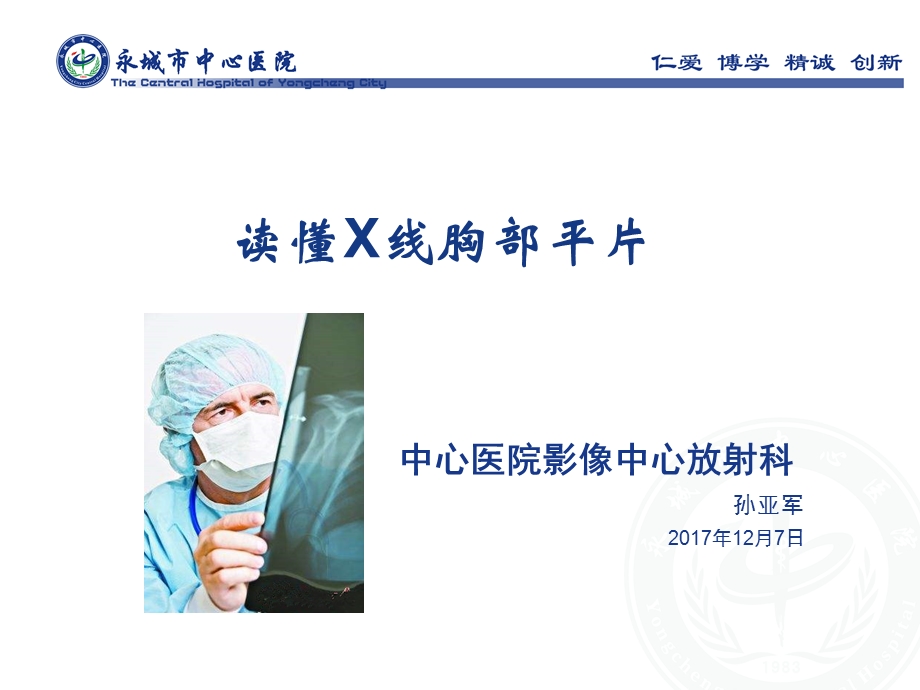 读懂X线胸部平片课件.ppt_第1页