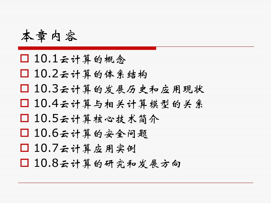 第十章云计算.ppt_第2页