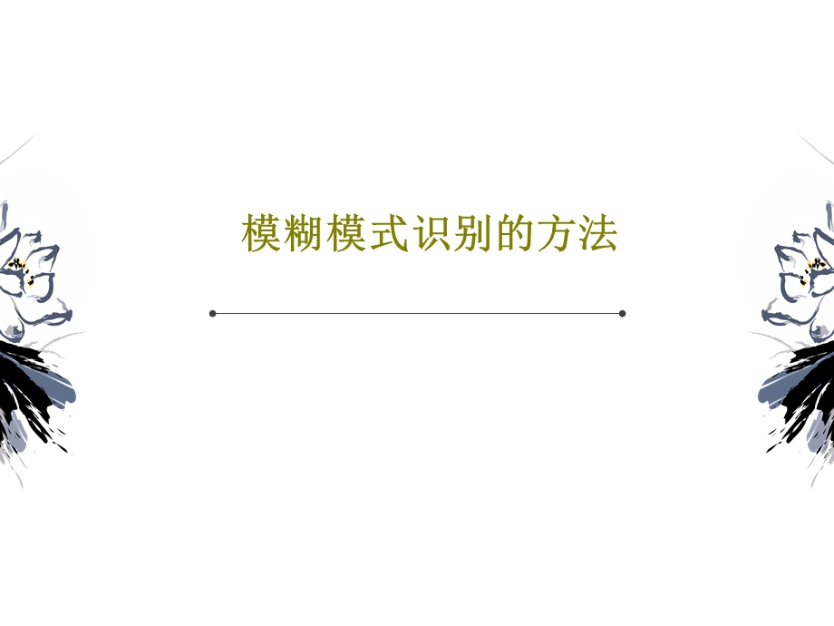 模糊模式识别的方法课件.ppt_第1页