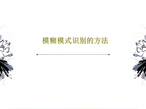 模糊模式识别的方法课件.ppt