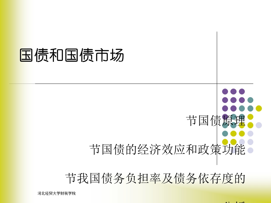 第一节国债原理第二节国债的经济效应和政策功能第三节我课件.ppt_第1页