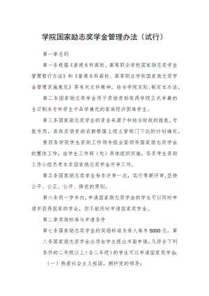 学院国家励志奖学金管理办法（试行）.docx