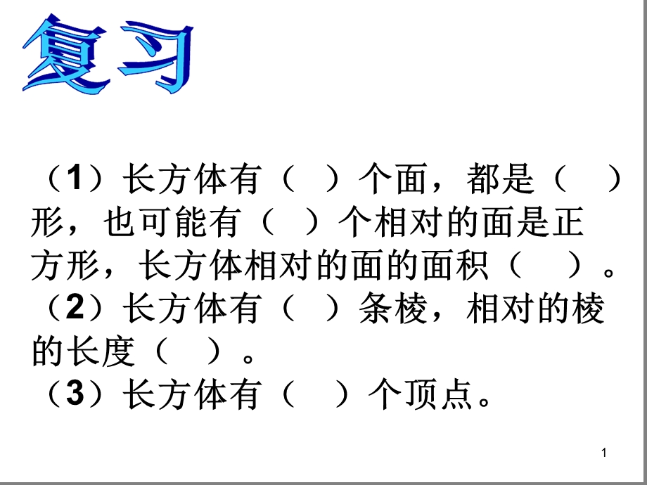 认识长方体的长宽高ppt课件.ppt_第1页