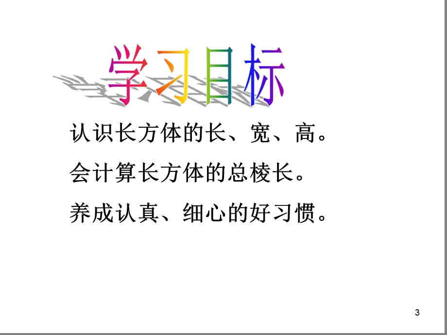 认识长方体的长宽高ppt课件.ppt_第3页