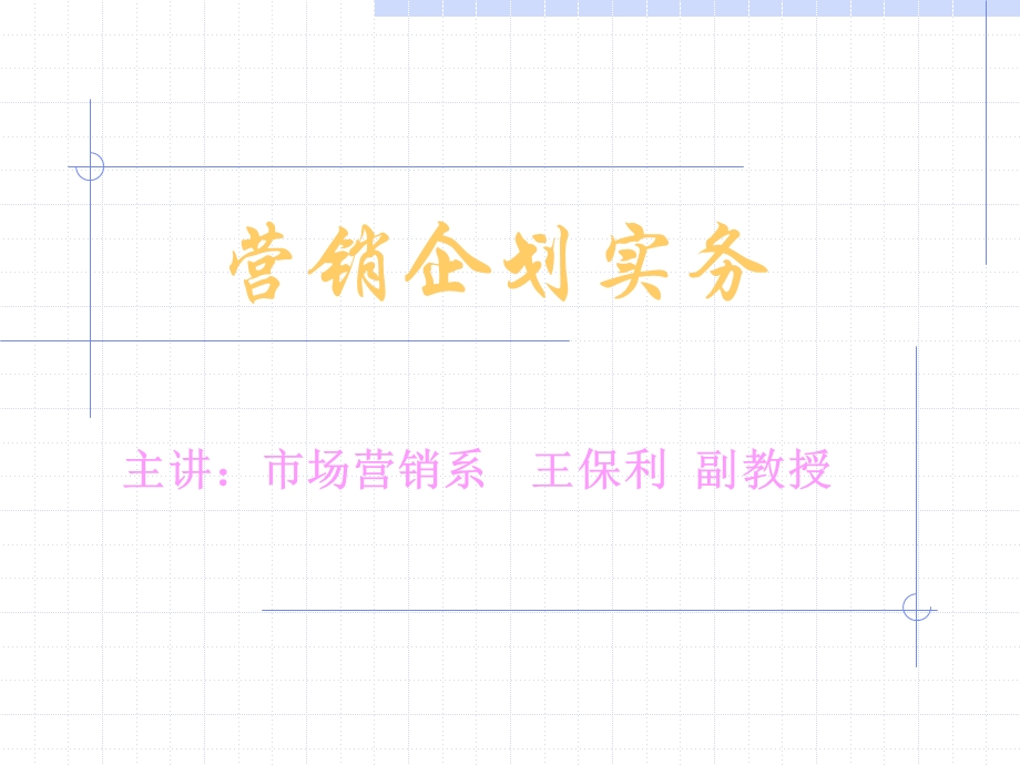 第1章营销策划的原理与理念课件.ppt_第1页