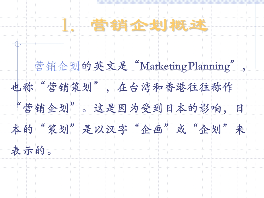 第1章营销策划的原理与理念课件.ppt_第3页