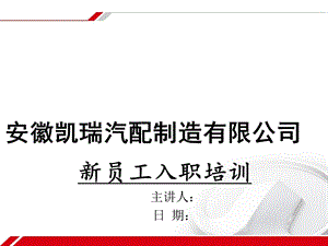 某汽配制造有限公司新员工入职培训教材课件.ppt