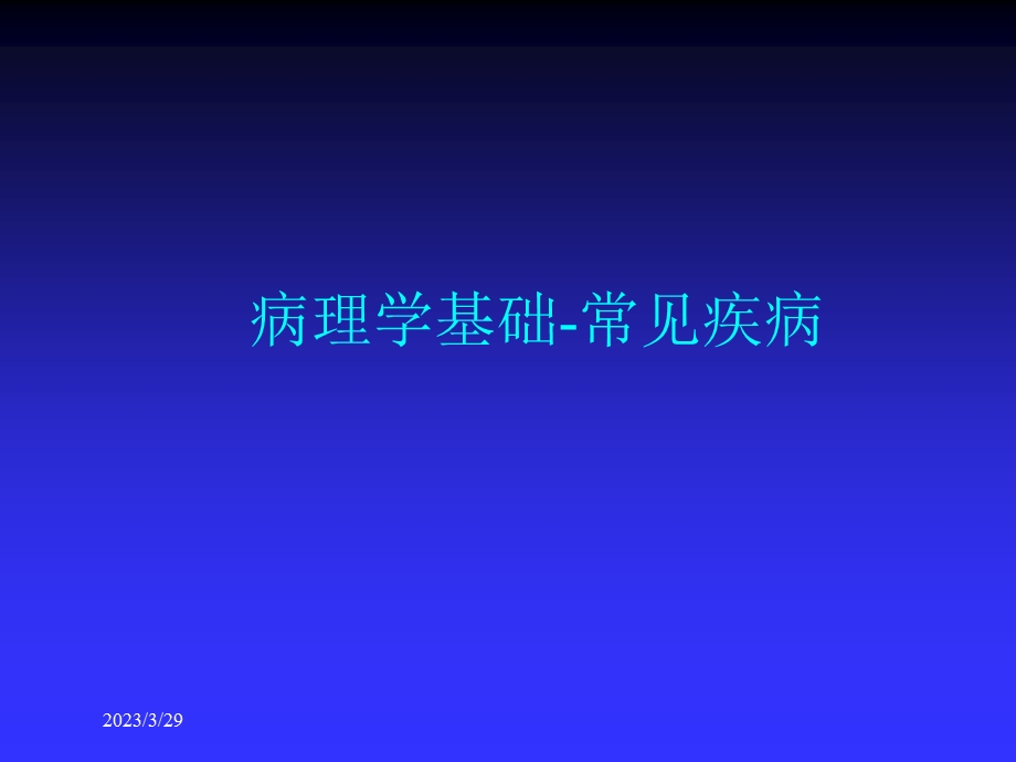 病理学基础-常见疾病课件.ppt_第1页