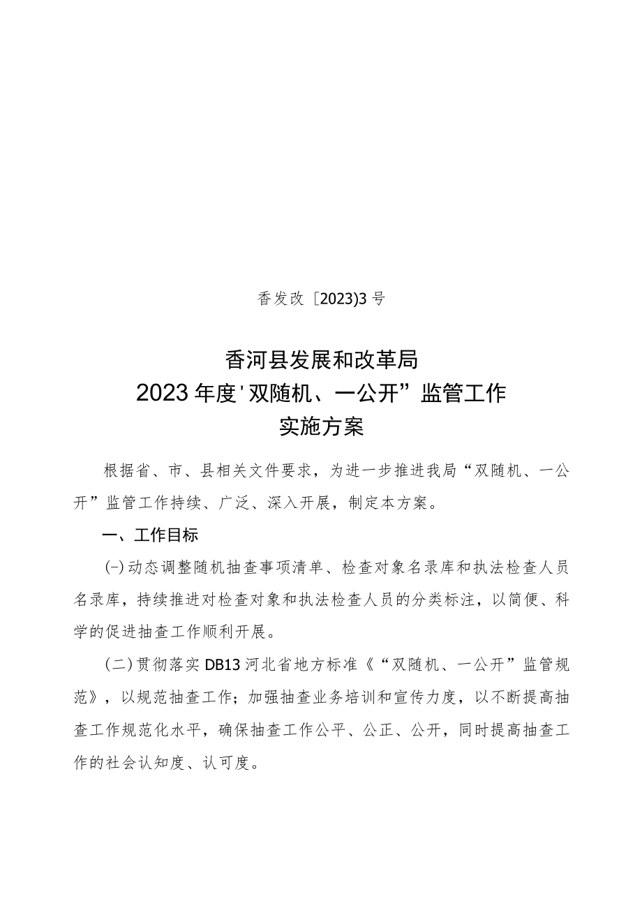 香发改〔2023〕3号香河县发展和改革局2023年度“双随机、一公开”监管工作实施方案.docx_第1页