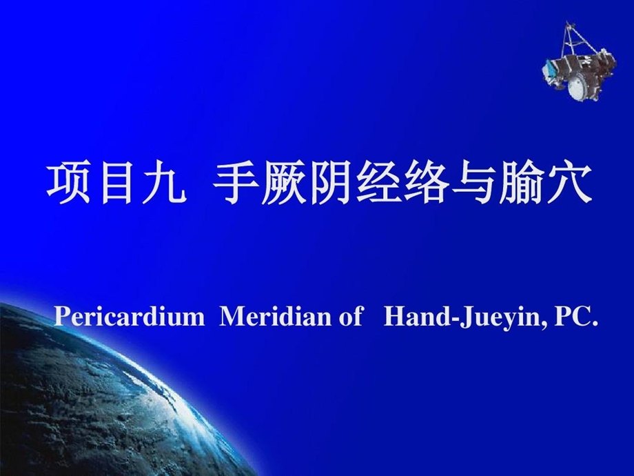 经络学手厥阴心包经课件.ppt_第1页